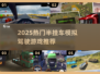 🎮2025最火半挂车模拟游戏大汇总！🔥