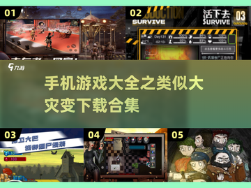 💥手机游戏大揭秘！2025必玩🔥生存类手游合集下载🔗截图1