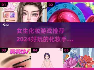 2024超🔥化妆手游推荐✨女生必备💄截图1