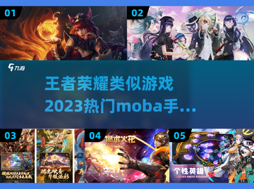 🔥2023必玩！类王者荣耀手游大全📈截图1