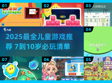 🎮7-10岁儿童游戏大全｜2025超好玩游戏推荐🔥截图1