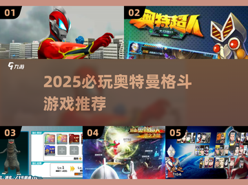 🔥2025奥特曼格斗游戏TOP榜💥🎮截图1