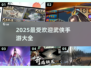 🔥2025最受欢迎武侠手游大盘点，侠客们冲！🔥