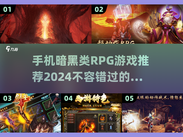 暗黑类RPG手游推荐🔥2024必玩清单🎮截图1