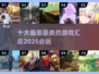 2025十大🔥画面最美游戏下载汇总✨