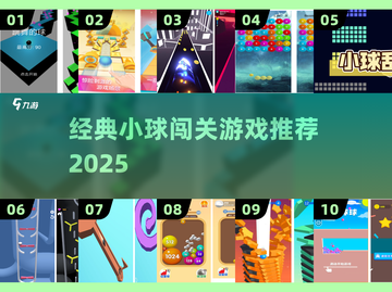 🔥小球闯关游戏推荐2025 🎮经典回归💥截图1