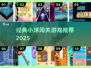 🔥小球闯关游戏推荐2025 🎮经典回归💥