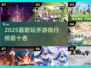 🔥2025最耐玩手游TOP榜！🎮