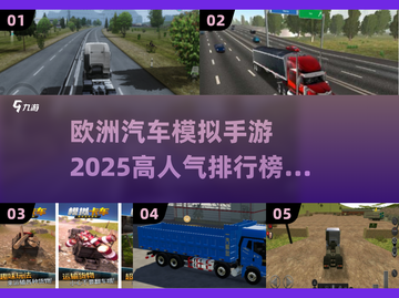 🚗2025最受欢迎的欧洲汽车模拟手游大盘点！🔥截图1