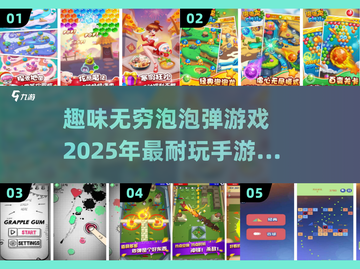 💥2025超耐玩的泡泡弹手游合集来啦！🔥截图1