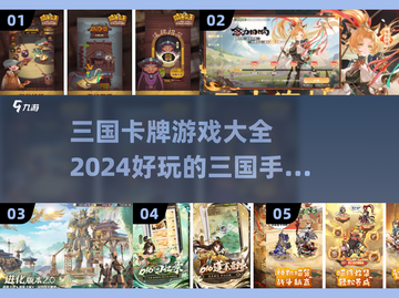 🔥2024必玩三国卡牌手游推荐！👇截图1