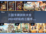 🔥2024必玩三国卡牌手游推荐！👇