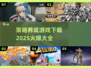 🔥2025超火爆策略养成游戏推荐🎉