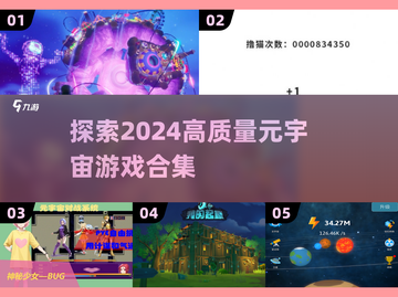 2024必玩🔥高质量元宇宙游戏合集🎉截图1