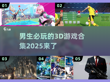 🔥2025年必玩！男生最爱的3D游戏合集🎉截图1