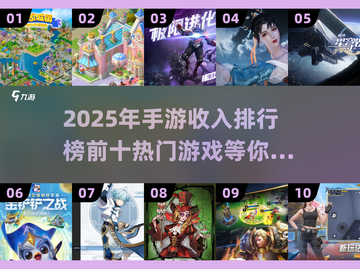 🔥2025手游收入排行前十，热门游戏等你来玩！🎮截图1