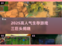 🔥2025高人气生存手游TOP3推荐！🎮
