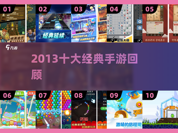 🔥2013经典手游TOP10怀旧暴击💥截图1