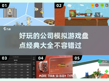 💥2025必玩！经典公司模拟游戏大盘点💼截图1