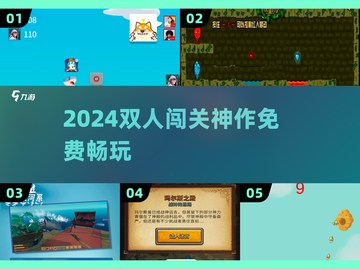 🔥2024双人闯关神作免费玩🎮截图1