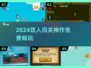 🔥2024双人闯关神作免费玩🎮