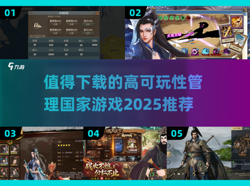 🔥2025必玩！超高可玩性管理国家游戏推荐🎉截图1
