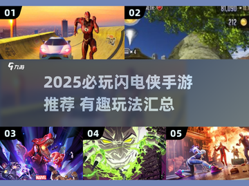 ⚡2025必玩闪电侠手游汇总！🔥超燃推荐来袭截图1