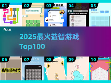 🔥2025最烧脑益智游戏TOP100💥截图1