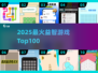 🔥2025最烧脑益智游戏TOP100💥