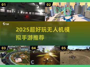 2025超🔥无人机模拟手游推荐！🎮✈截图1