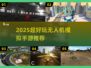 2025超🔥无人机模拟手游推荐！🎮✈
