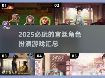 👑2025必玩宫廷角色扮演游戏大揭秘！🔥截图1