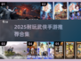 2025必玩武侠手游合集🔥楚留香风爆款推荐✨