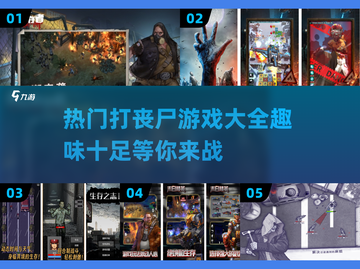 打丧尸游戏合集🔥2024最全丧尸游戏来袭！좀비杀机🎉截图1