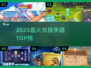 🔥2025最燃对战手游TOP榜💥