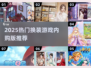 💄换装游戏内购版TOP榜！2025爆款推荐✨