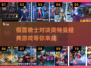 假面骑士⚡奥特曼：2025经典游戏对决🔥下载必备！