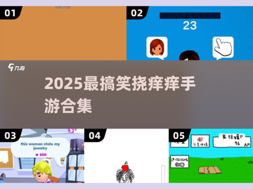 2025超好笑挠痒痒游戏合集💥手机玩到停不下来！🎮🔥截图1