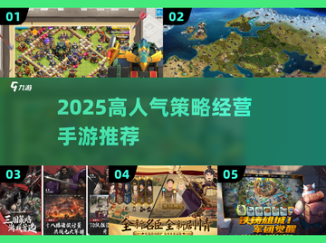 🔥2025高人气策略手游TOP榜💥🎮截图1