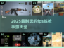 🔥2025必玩FPS手游推荐💥练枪党不容错过的游戏合集！