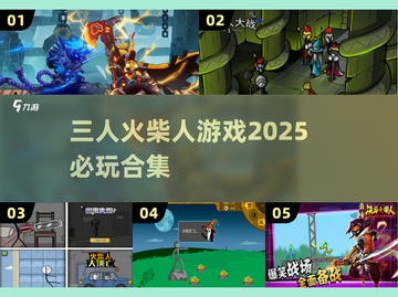 🔥2025必玩！三人火柴人游戏合集🌟截图1