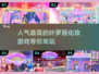 2025最🔥叶罗丽化妆游戏推荐✨