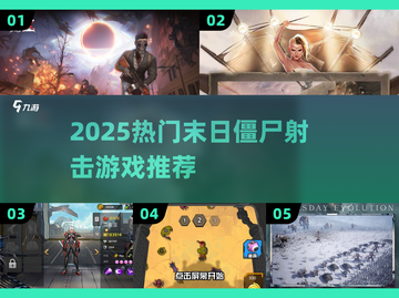 🔥2025末日生存射击游戏TOP榜💥 zombies来袭！🎯截图1