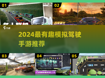 🎮2024最火模拟驾驶手游大揭秘！🔥截图1