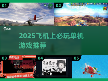 ✈飞机党必看！2025单机游戏推荐🔥截图1