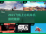 ✈飞机党必看！2025单机游戏推荐🔥