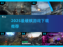 🔥2025最硬核游戏TOP榜💥