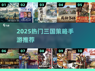 🔥2025最火三国策略手游💥截图1