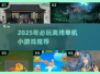 🔥2025单机小游戏推荐！离线也能嗨玩💥