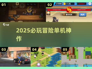 🔥2025必玩冒险单机神作💥截图1